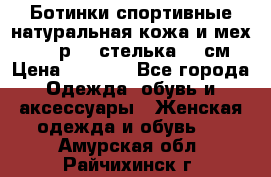 Ботинки спортивные натуральная кожа и мех S-tep р.36 стелька 24 см › Цена ­ 1 600 - Все города Одежда, обувь и аксессуары » Женская одежда и обувь   . Амурская обл.,Райчихинск г.